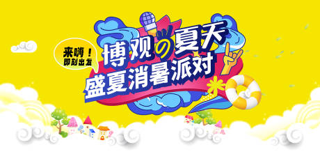源文件下载【夏日消暑派对插画主画面】编号：12820031223771568