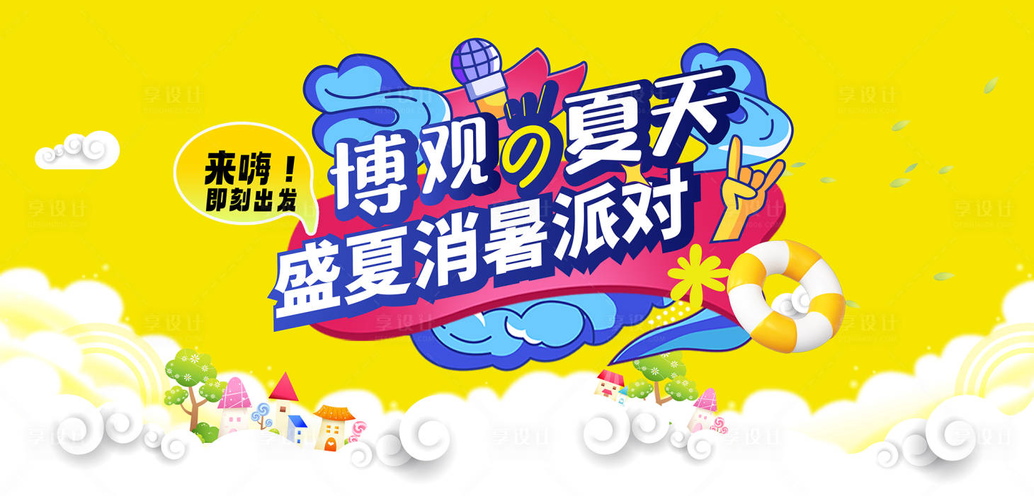 源文件下載【享設計】搜索編號：12820031223771568【夏日消暑派對插畫主畫面】