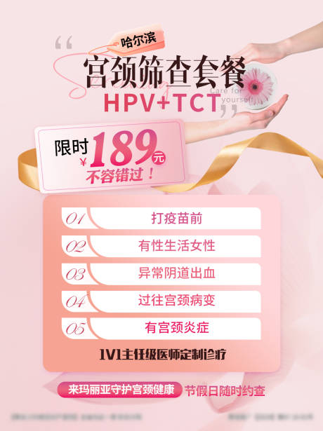 源文件下载【宫颈筛查健康简约海报】编号：90230031479225014