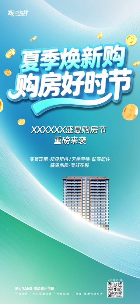 源文件下载【地产夏季换新购海报】编号：38680031407283129