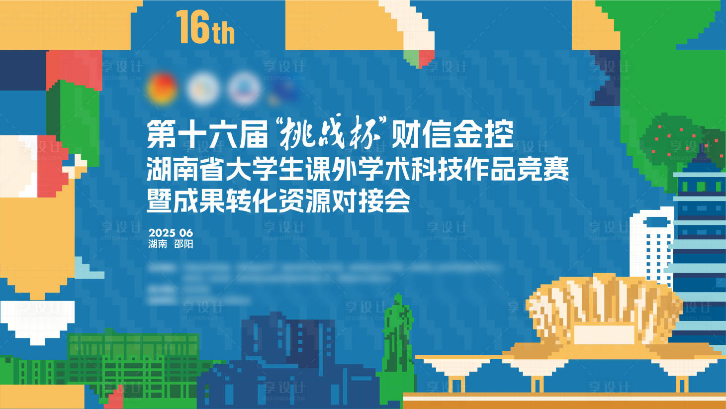 源文件下载【享设计】搜索编号：25720031442133142【邵阳大学生“挑战杯”创业对接会KV】