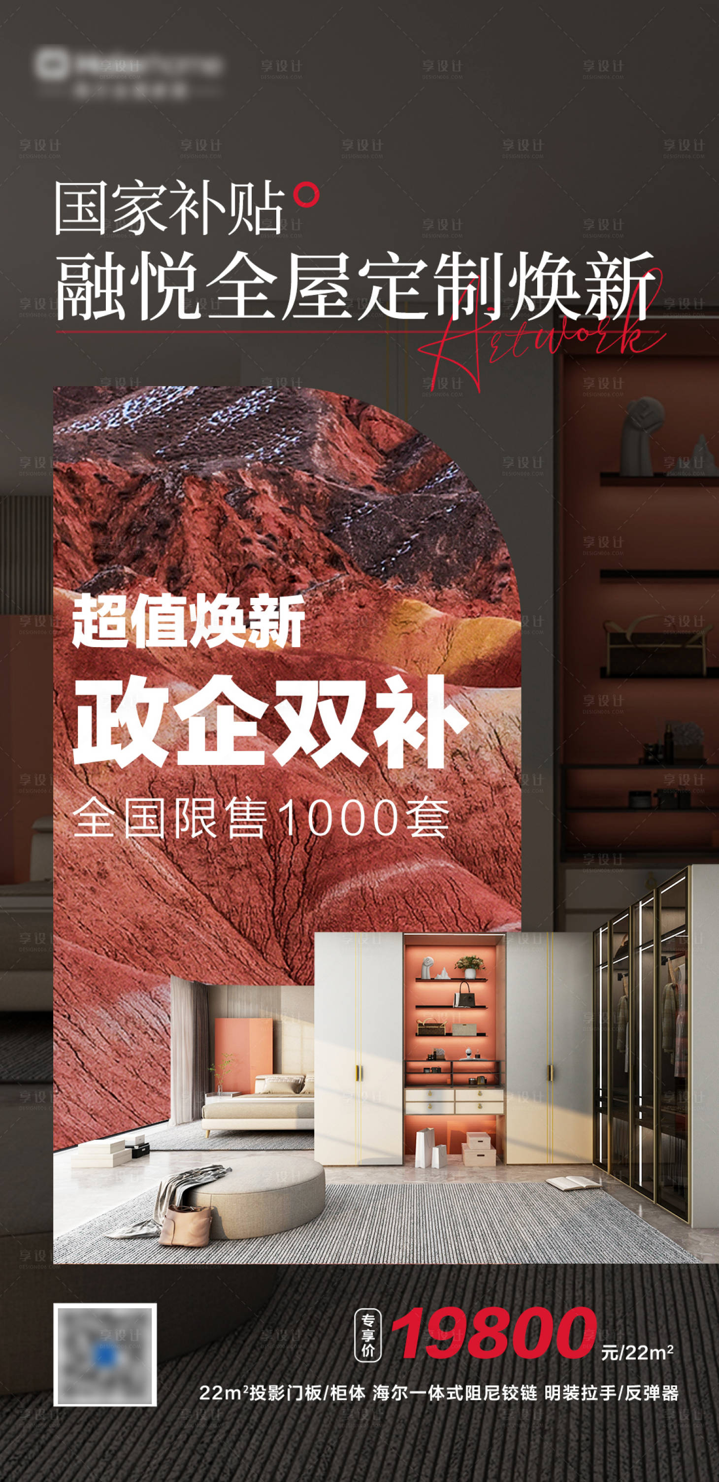 源文件下载【享设计】搜索编号：94390031255509991【家装全屋定制套餐促销海报】