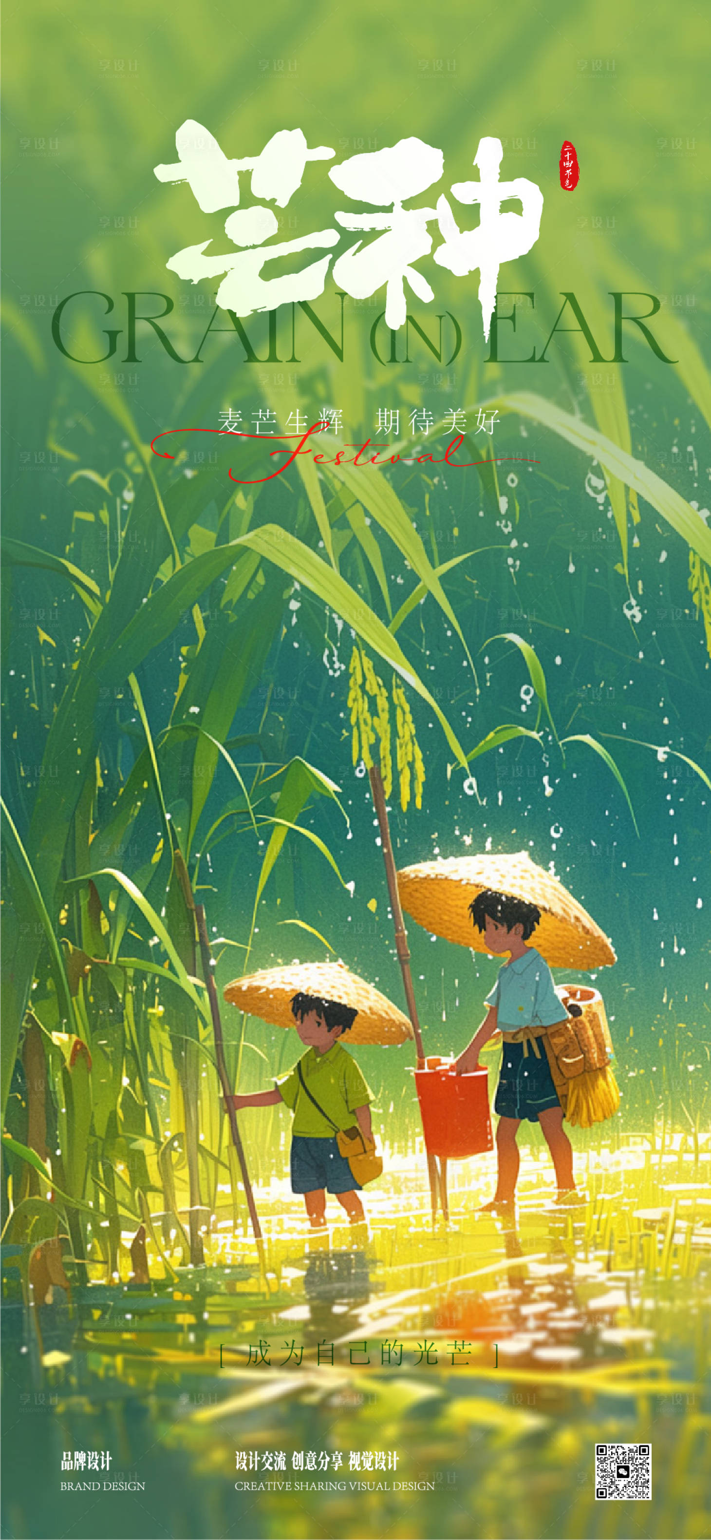 源文件下載【享設計】搜索編號：51300031153215385【芒種夏至節氣稿】