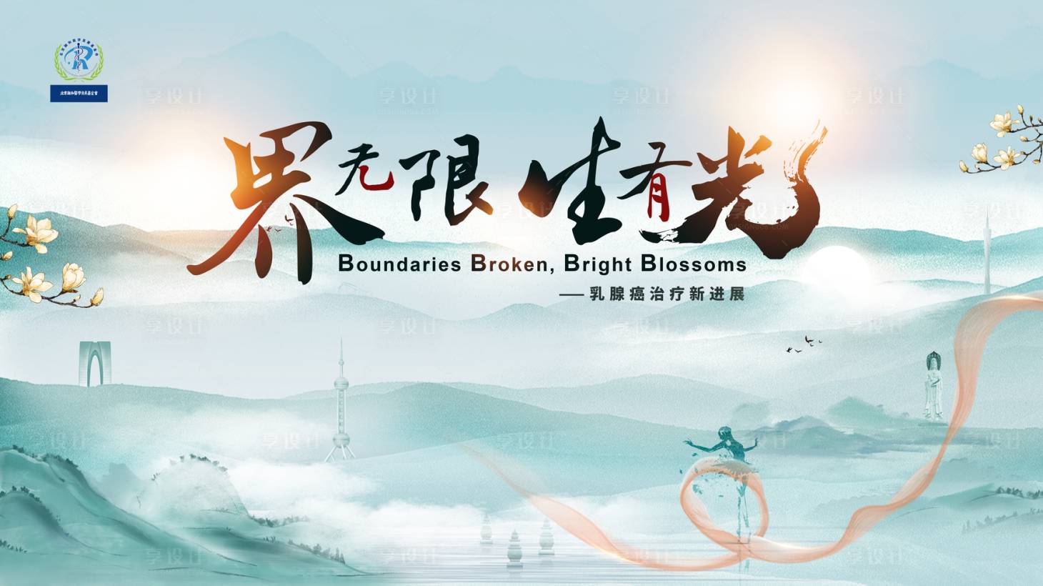 源文件下載【享設計】搜索編號：62730031261926640【乳腺癌1】