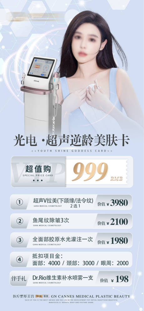 源文件下載【醫美皮膚科超聲V拉美特惠卡項海報】編號：68400031632247947