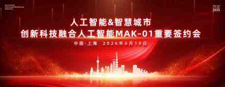 源文件下载【智慧城市人工智能签约峰会活动背景板】编号：51880031450297598