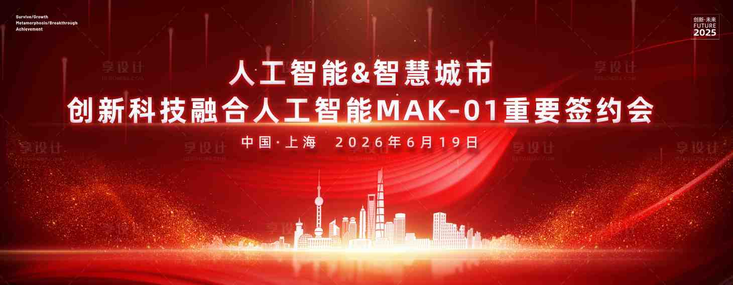源文件下載【享設計】搜索編號：51880031450297598【智慧城市人工智能簽約峰會活動背景板】