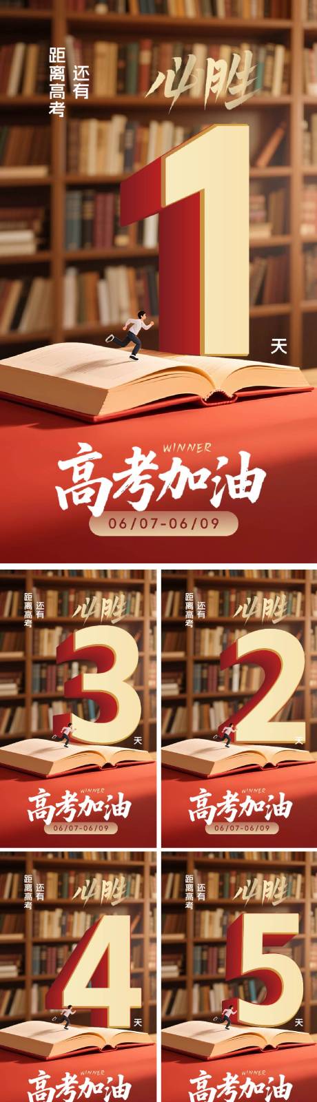 源文件下载【6月高考季加油海报】编号：47550031200566303