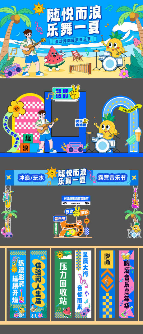 源文件下载【随悦而浪乐舞一夏音乐季活动物料】编号：84530031252268231