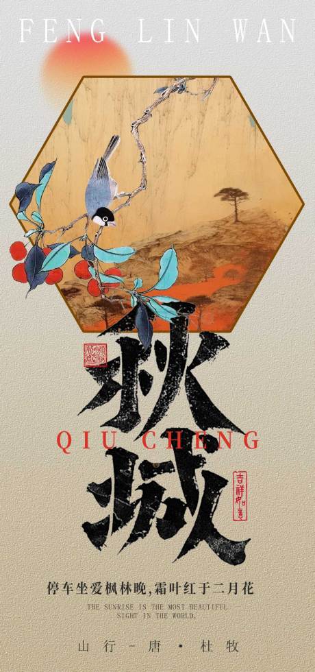 源文件下载【秋城宣传海报】编号：77790031268842283
