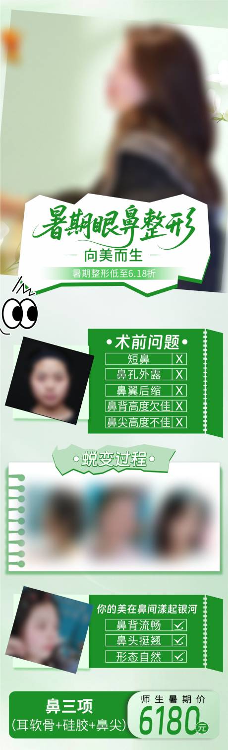 源文件下载【暑期眼鼻整形季】编号：29010031542855264