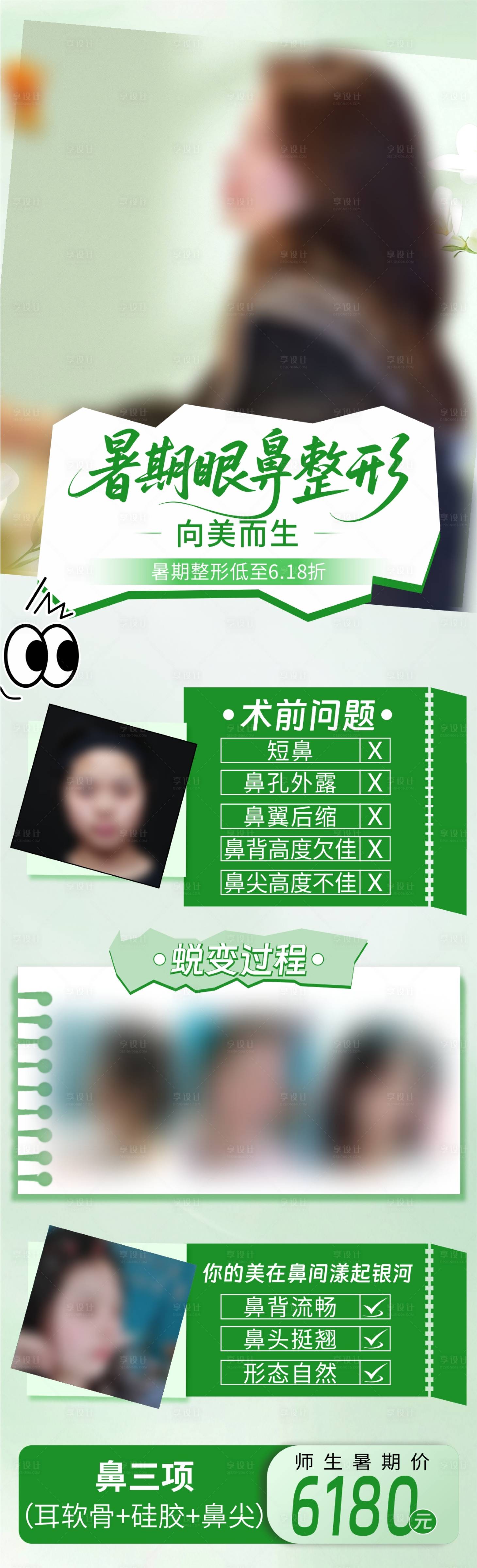 源文件下載【享設計】搜索編號：29010031542855264【暑期眼鼻整形季】