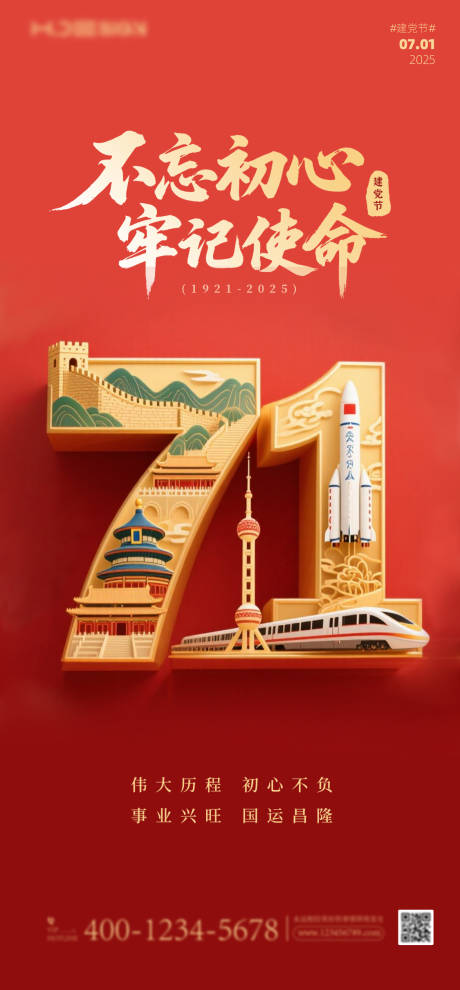 源文件下载【建党节海报红色7.1海报】编号：40000031656501414