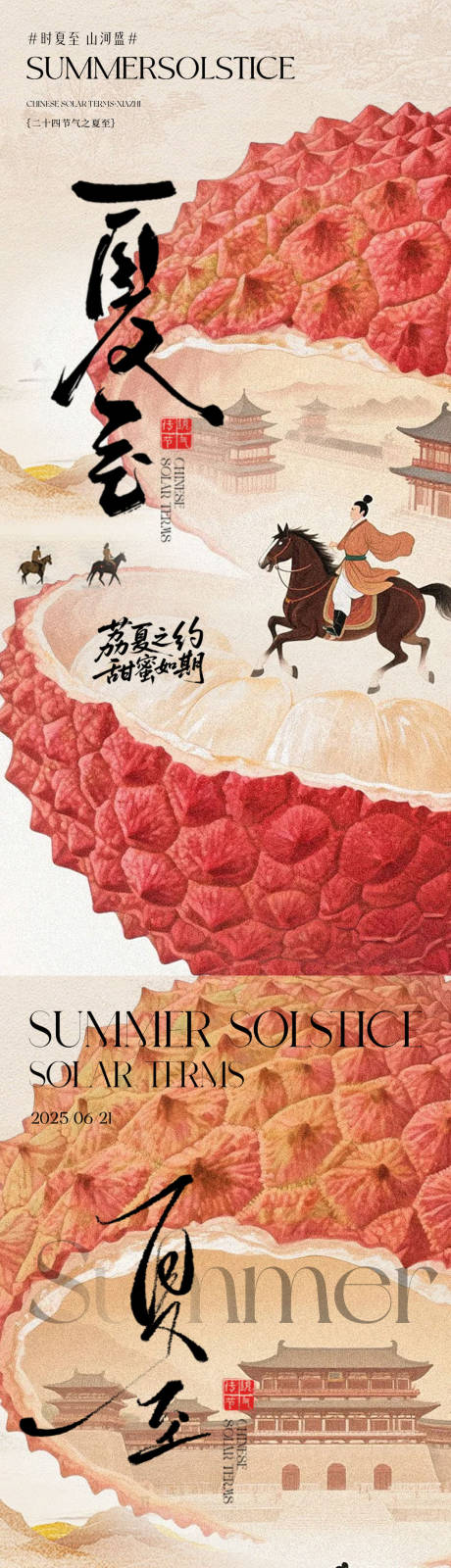 源文件下载【夏至主题创意海报设计】编号：78490031392971263