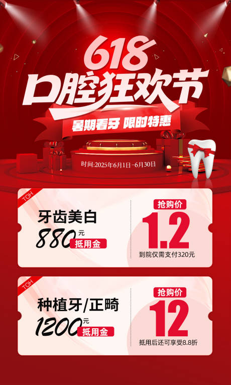 源文件下载【享设计】搜索编号：37760031262867728【618口腔狂欢节海报】