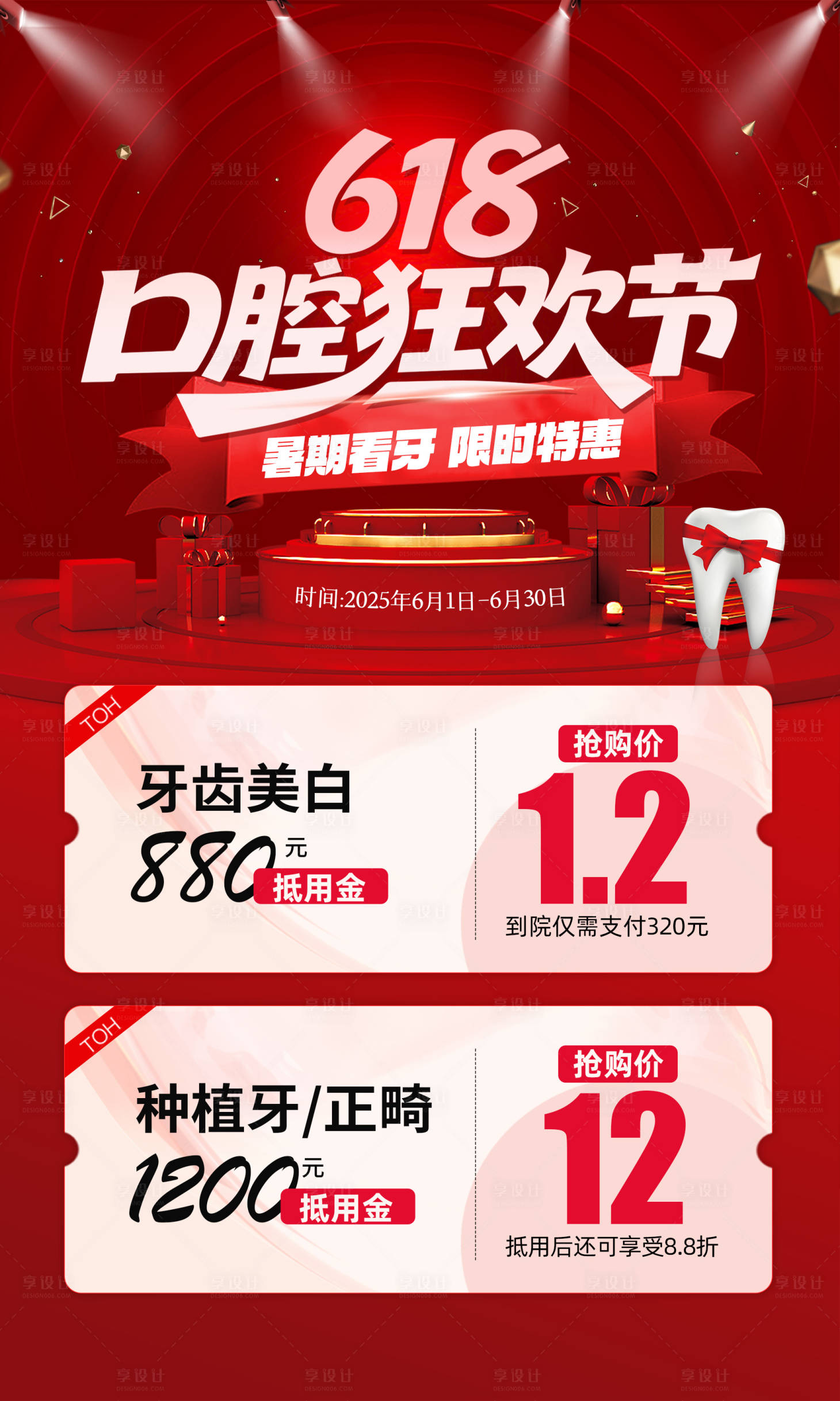 源文件下载【享设计】搜索编号：37760031262867728【618口腔狂欢节海报】