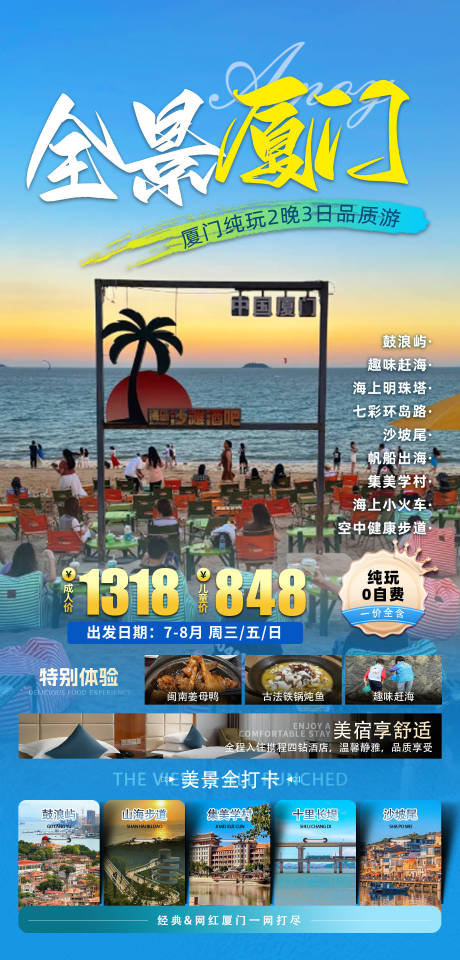 源文件下载【福建厦门旅游海报】编号：77660031359112285