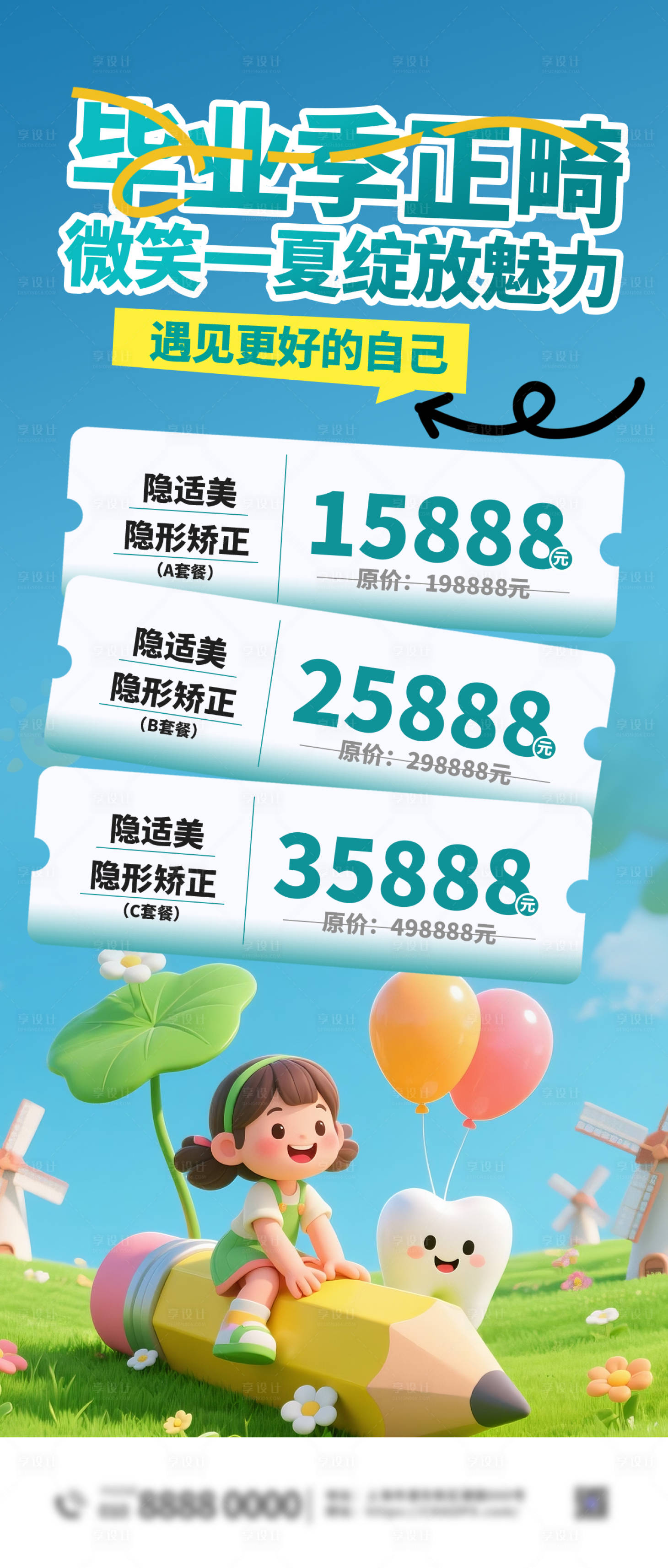 源文件下載【畢業季正畸手機海報】編號：90050031443109168