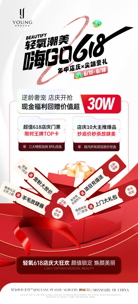 源文件下載【享設計】搜索編號：49830031412128930【醫療美容618年中海報】