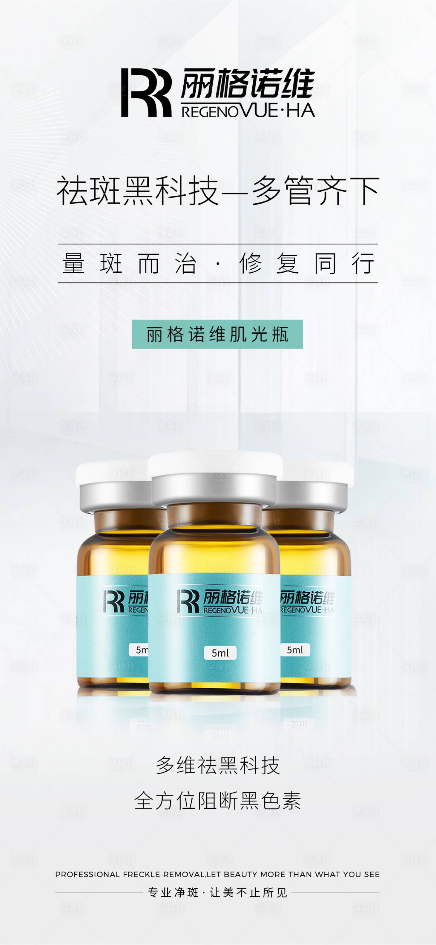 源文件下载【享设计】搜索编号：72890031457574982【医美祛斑护肤品海报  】