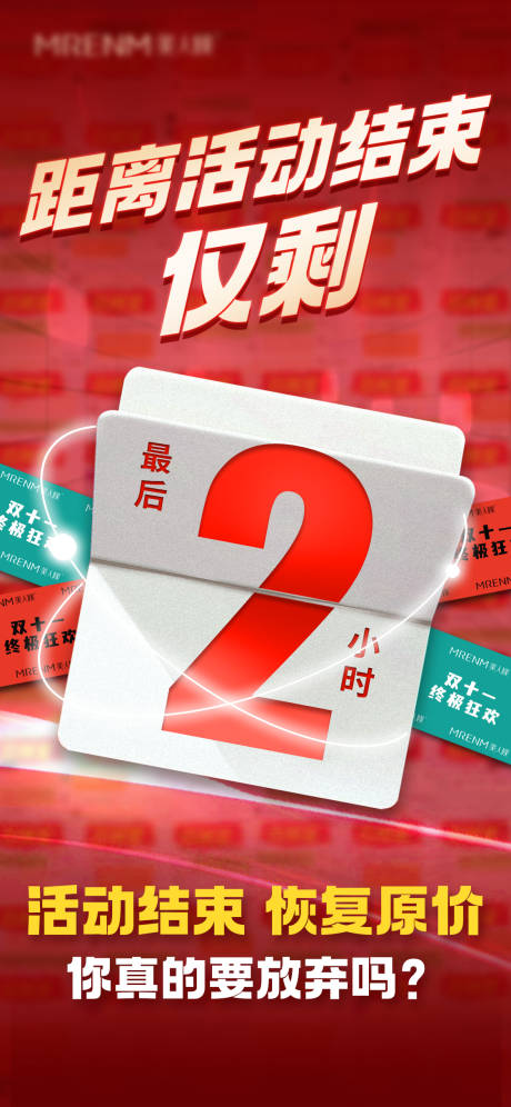 源文件下载【倒计时2小时海报】编号：38070031494936810