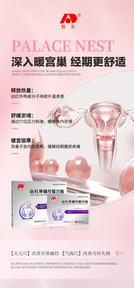 源文件下载【享设计】搜索编号：85200031094683782【女性暖宫贴产品功效宣传海报】