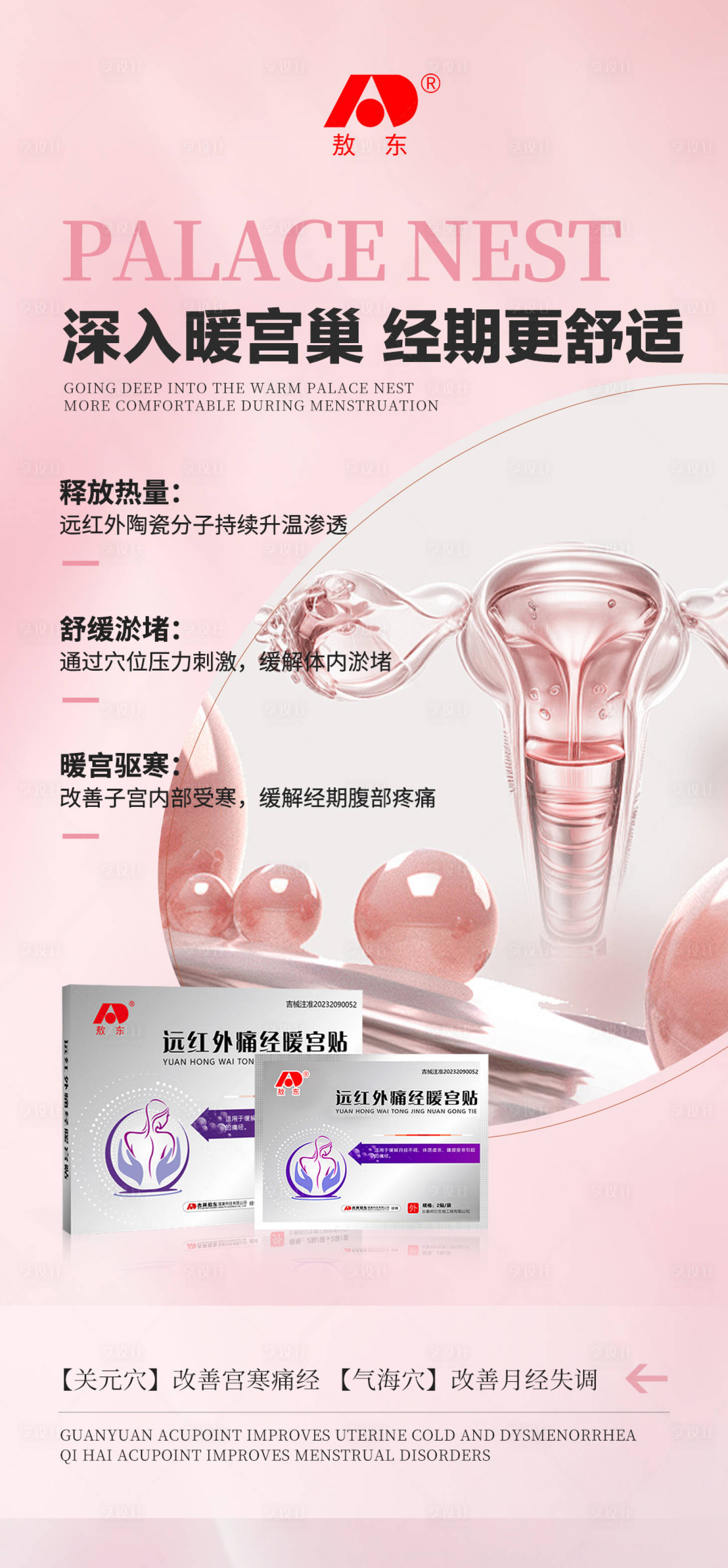 源文件下載【享設計】搜索編號：85200031094683782【女性暖宮貼產(chǎn)品功效宣傳海報】