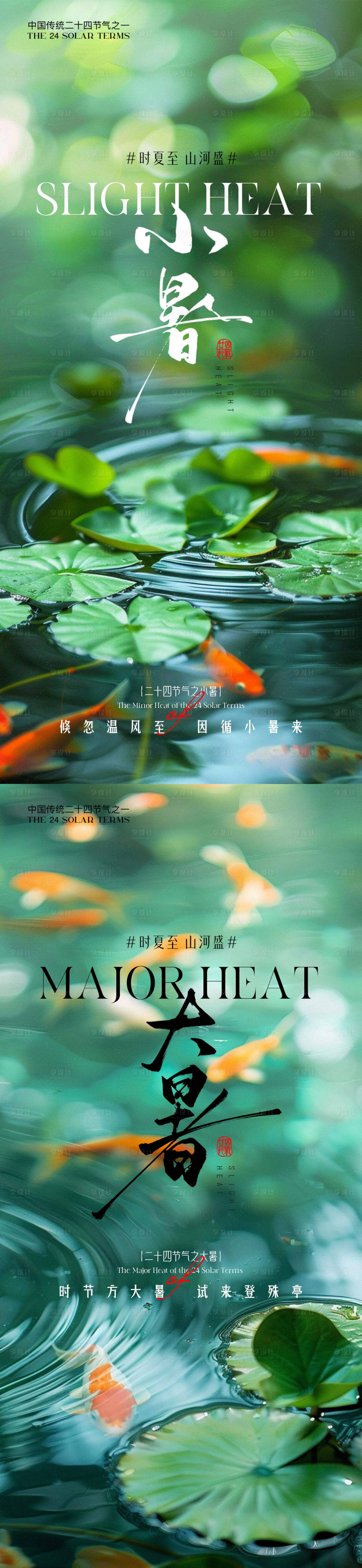 源文件下载【享设计】搜索编号：13170031441417160【小暑大暑荷花荷叶节气系列海报】
