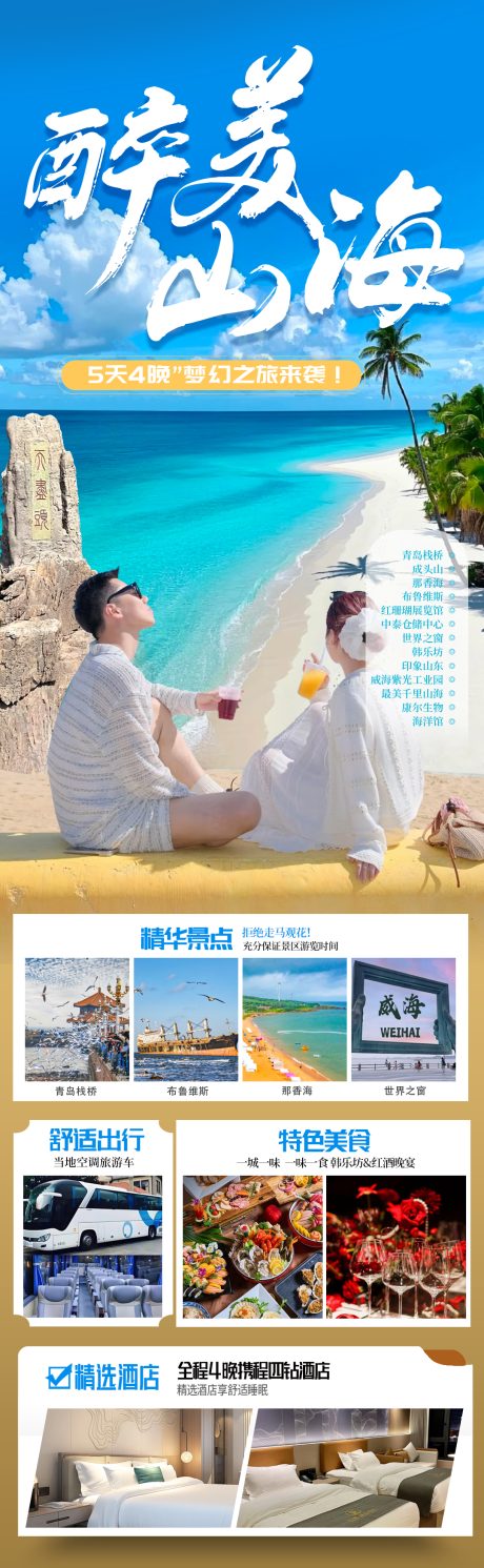 山东青岛醉美山海