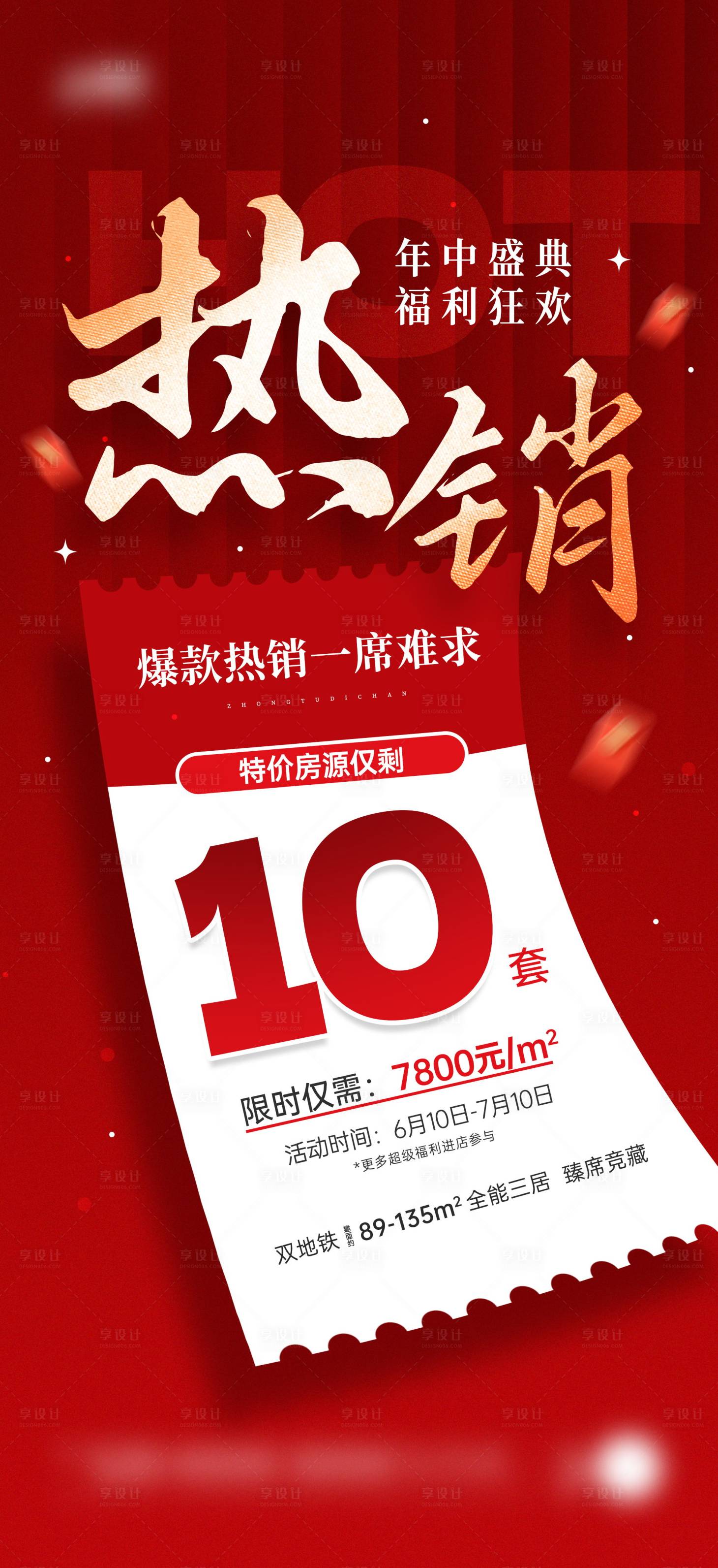 源文件下载【享设计】搜索编号：34300031127322591【房地产特价房营销活动宣传海报】