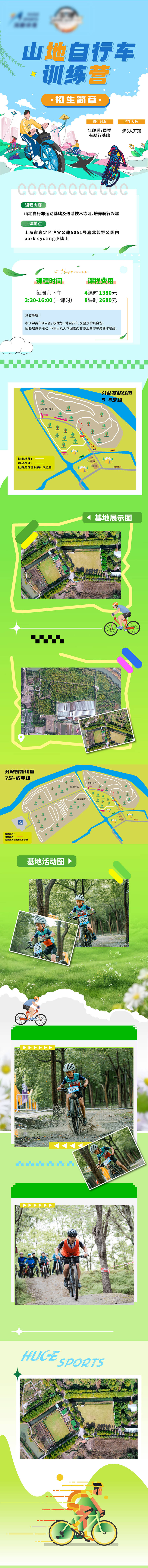 源文件下载【享设计】搜索编号：20380031563593200【山地自行车招生长图】