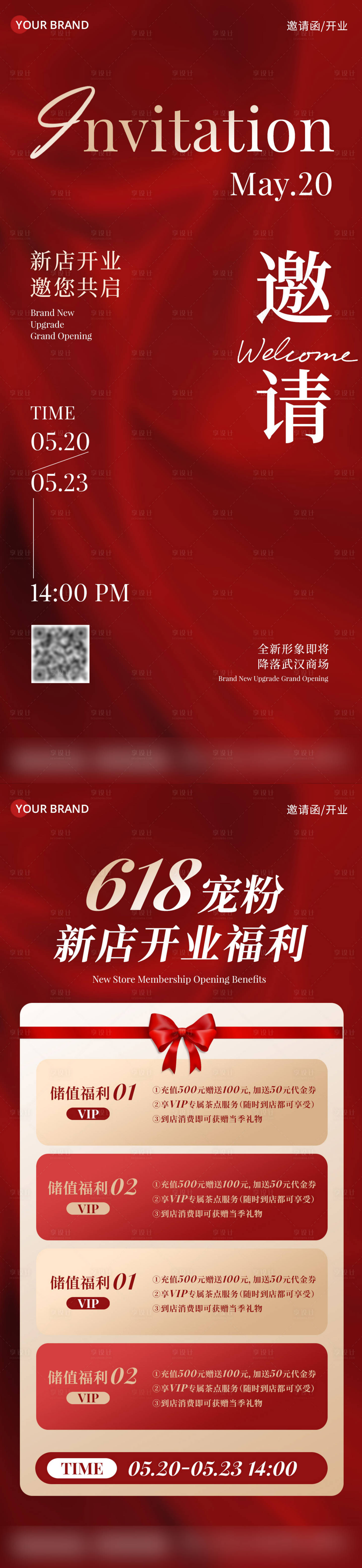源文件下載【享設計】搜索編號：76740031361851261【618新店開業儲值活動邀請函】