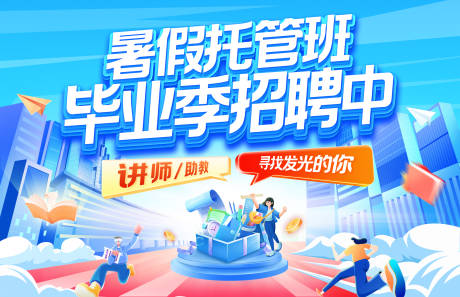 源文件下载【暑期托管班毕业季招聘中banner】编号：63310031639734181