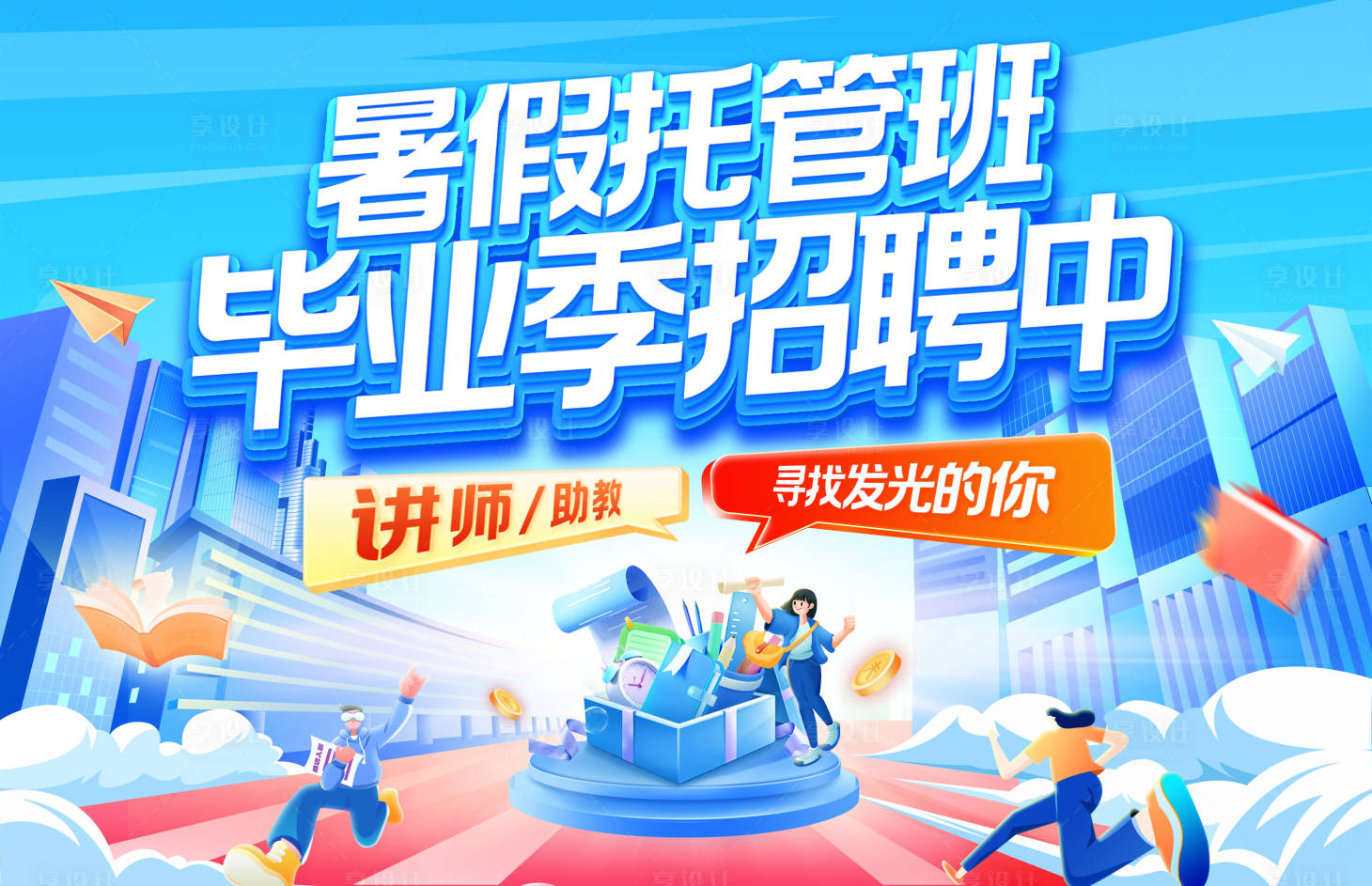 源文件下載【享設計】搜索編號：63310031639734181【暑期托管班畢業季招聘中banner】
