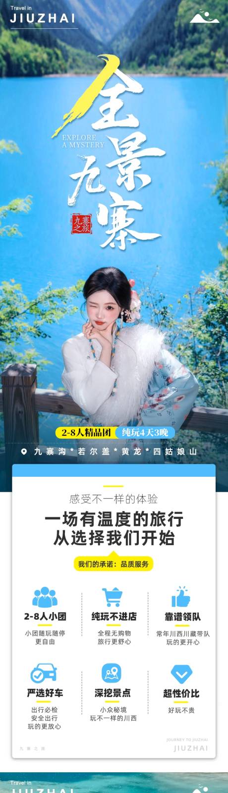 源文件下载【九寨沟旅游电商详情页】编号：90520031440827767