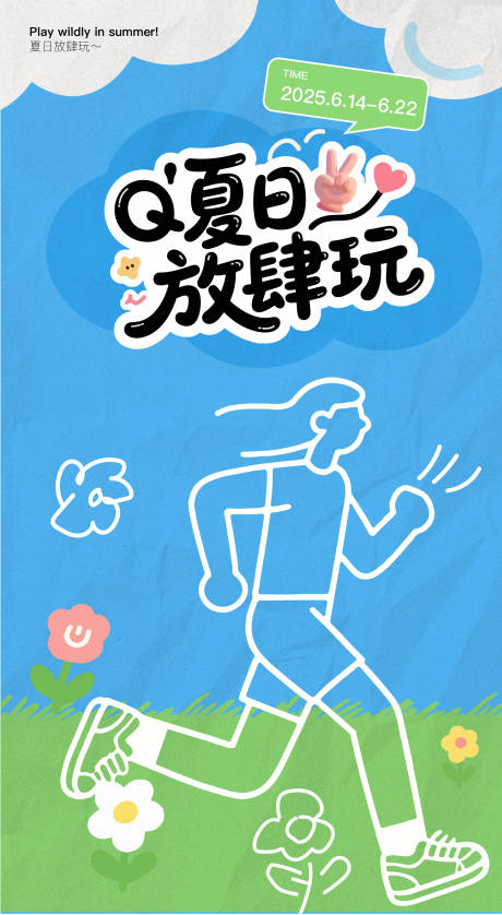 源文件下载【享设计】搜索编号：49480031229443170【夏日玩线条插画海报】