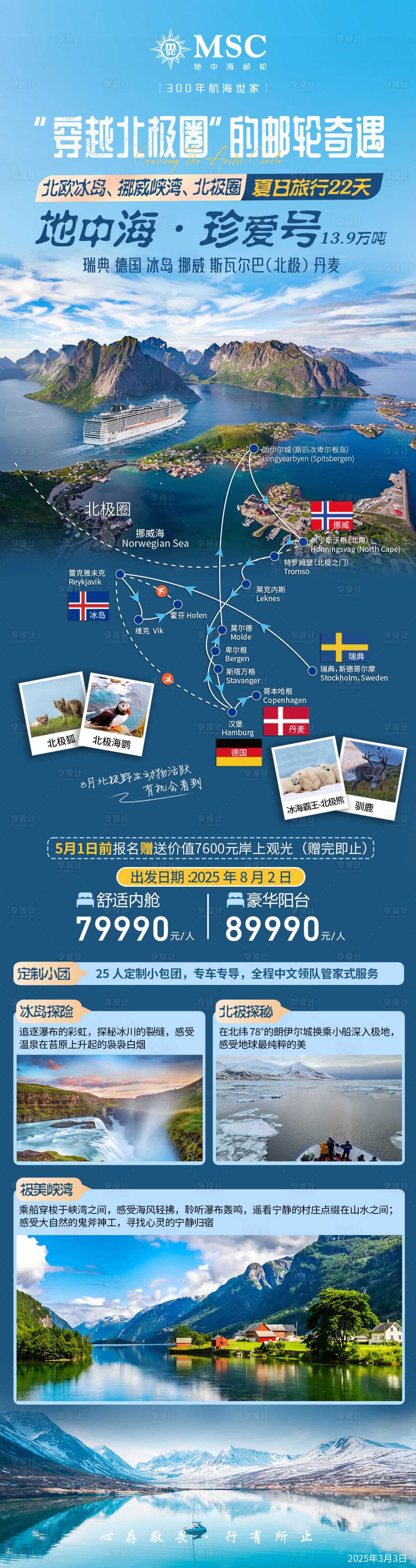 源文件下載【享設(shè)計(jì)】搜索編號(hào)：86590031290777241【穿越北極圈的郵輪奇遇長(zhǎng)圖】