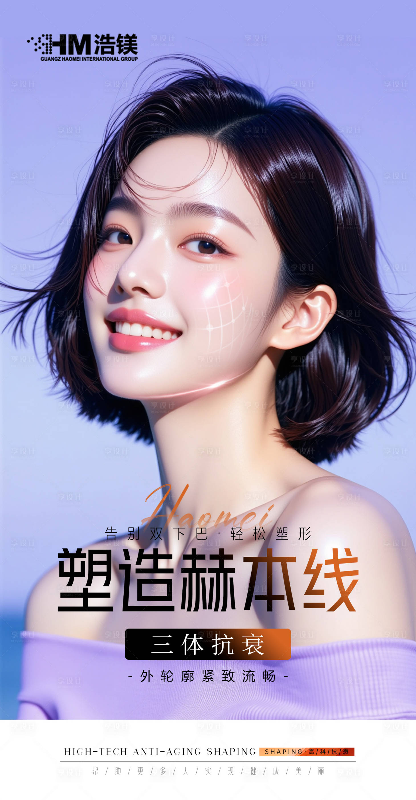 源文件下載【享設計】搜索編號：80850031433765956【醫(yī)美美業(yè)面部海報】