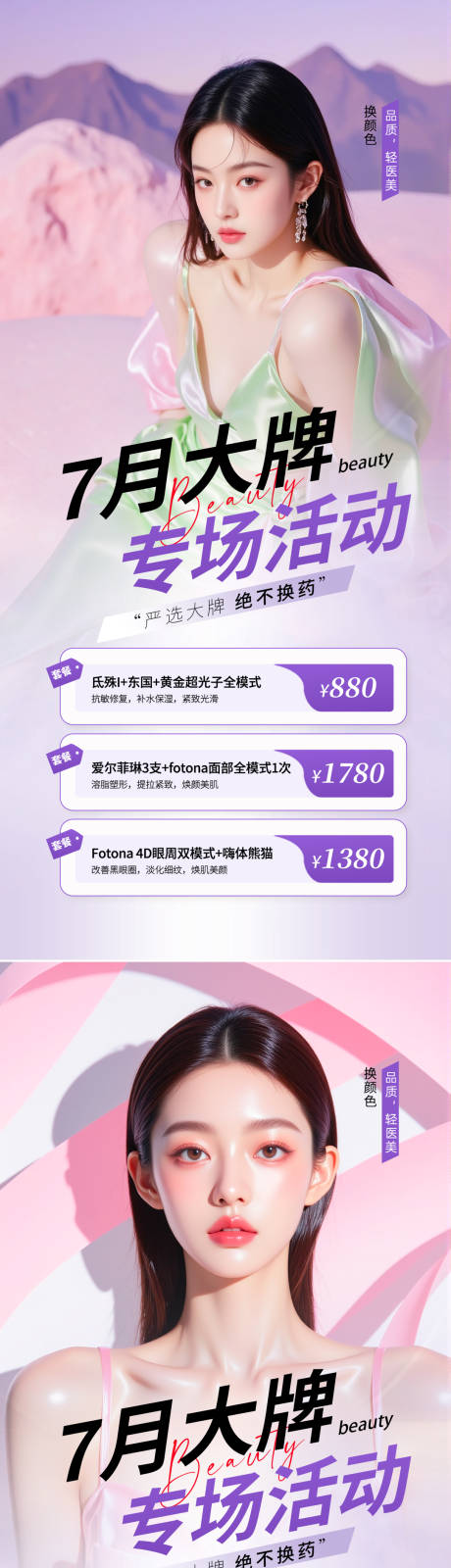 源文件下载【医美7月大牌活动海报】编号：88360031386752081