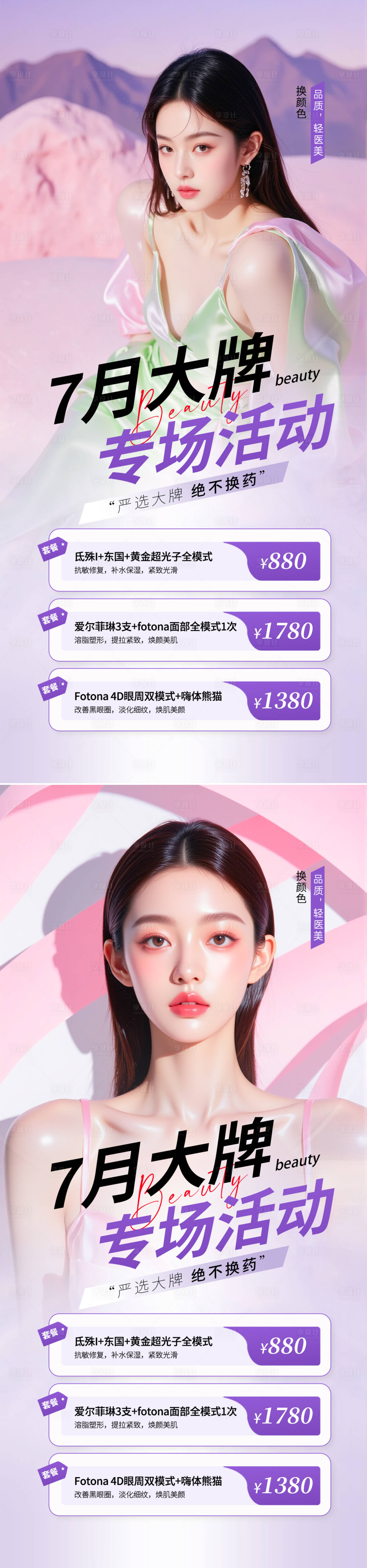 源文件下载【医美7月大牌活动海报】编号：88360031386752081