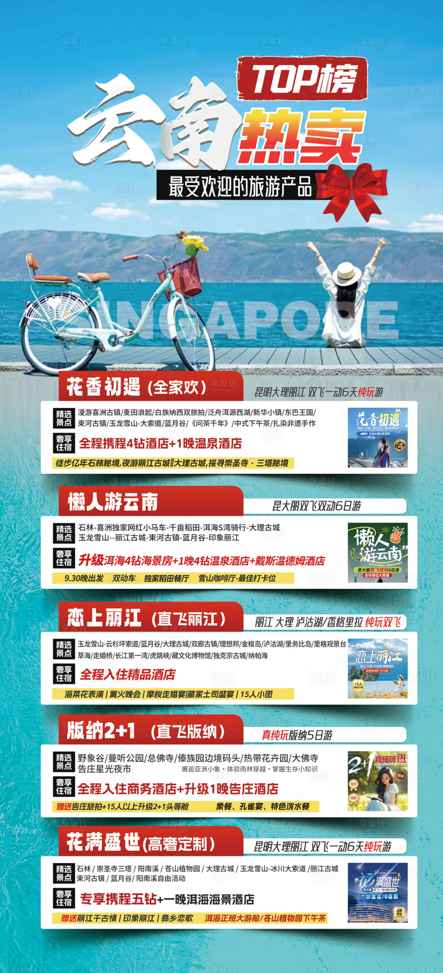 源文件下載【享設(shè)計(jì)】搜索編號(hào)：84970031245171392【旅游海報(bào)云南旅游景點(diǎn)清新感旅游合集】