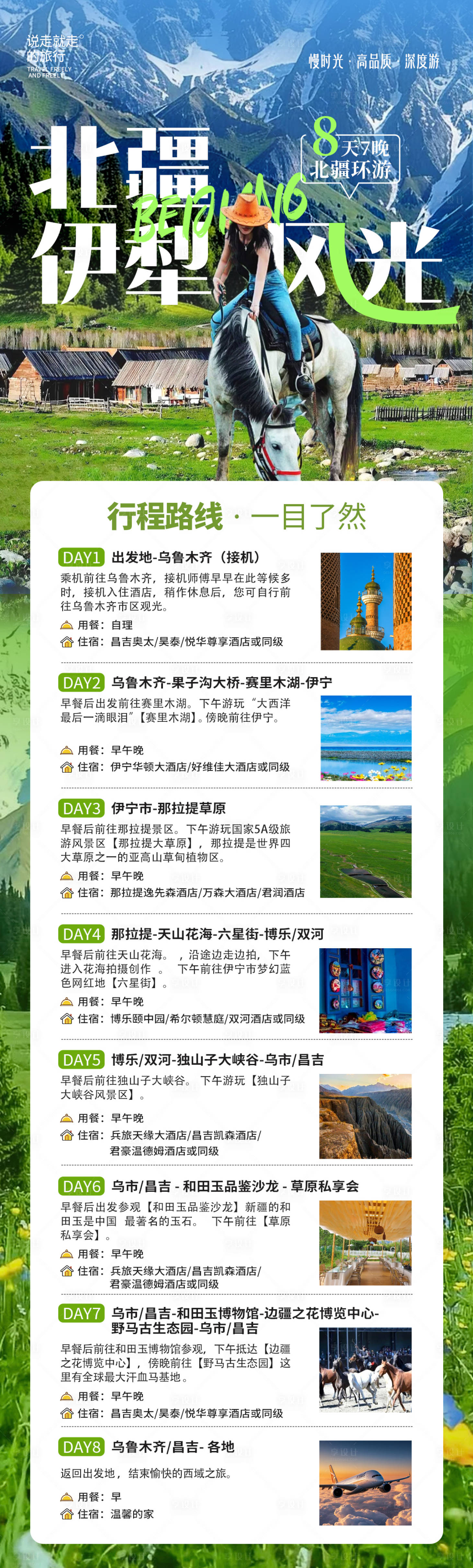 源文件下载【享设计】搜索编号：63260031650709761【新疆伊犁定制行程海报】