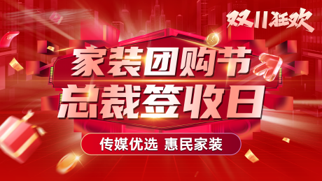 源文件下载【家装活动背景板】编号：15910031588429242