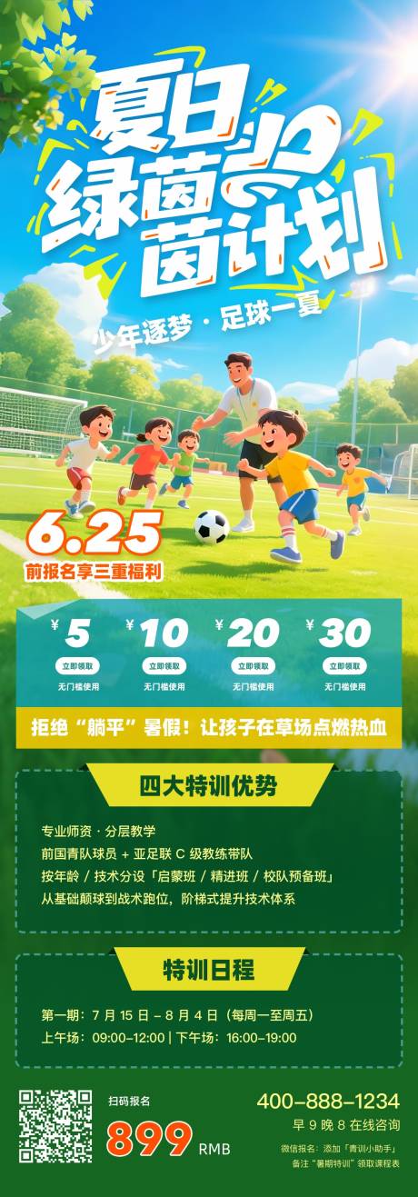 源文件下载【暑假足球夏日绿茵计划海报】编号：38210031652815186