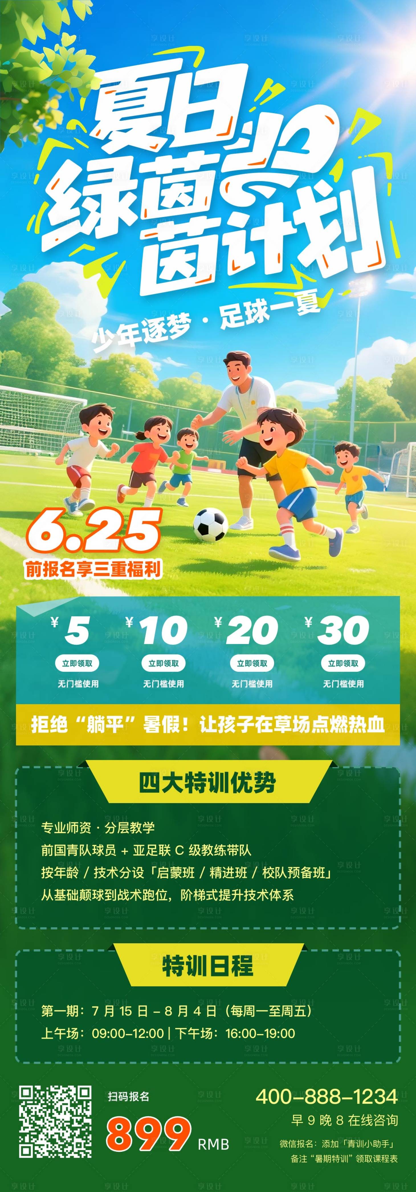 源文件下载【享设计】搜索编号：38210031652815186【暑假足球夏日绿茵计划海报】