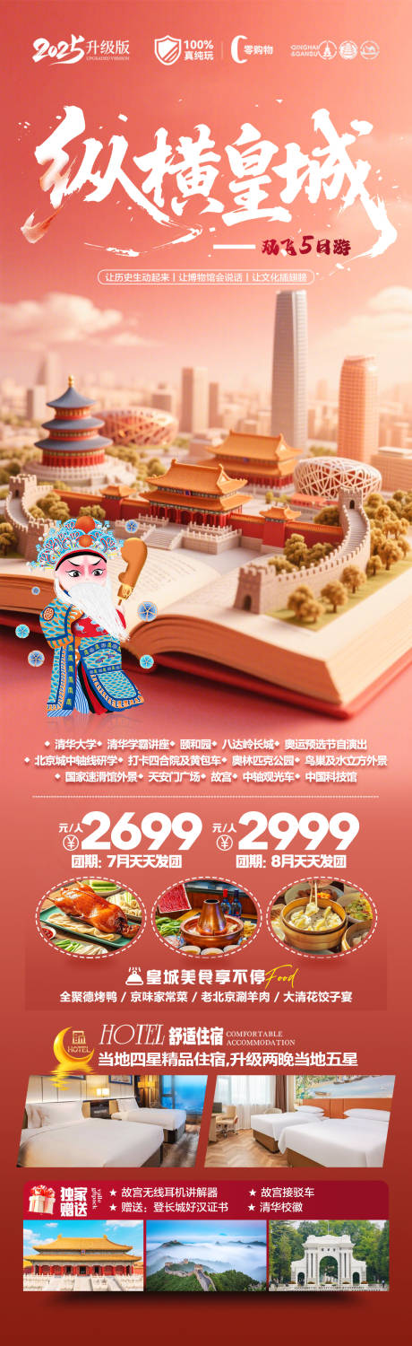 源文件下载【北京旅游海报】编号：53260031253841951