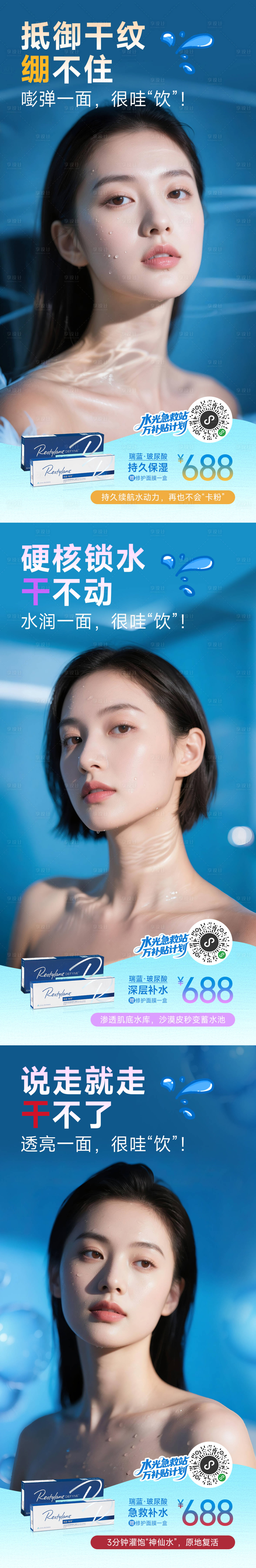 源文件下载【医美补水系列海报】编号：31270031433461527
