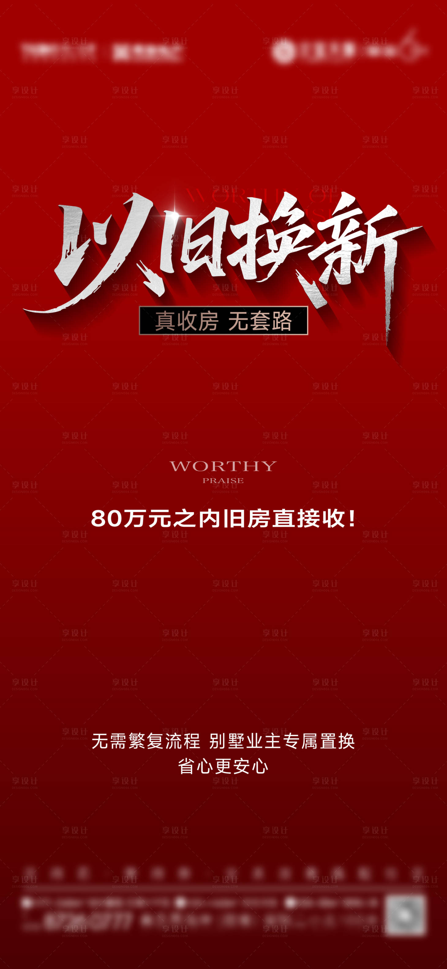 源文件下载【享设计】搜索编号：75720031417327680【以旧换新刷屏】