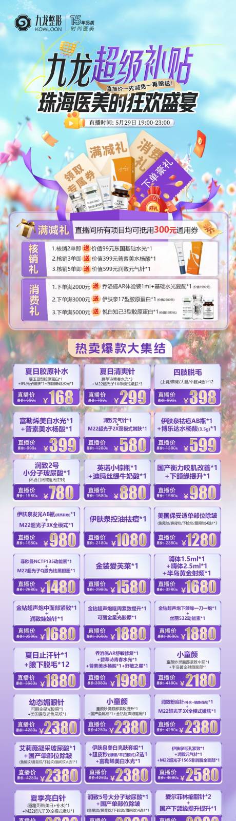 源文件下载【医美项目长图】编号：89300031102291895