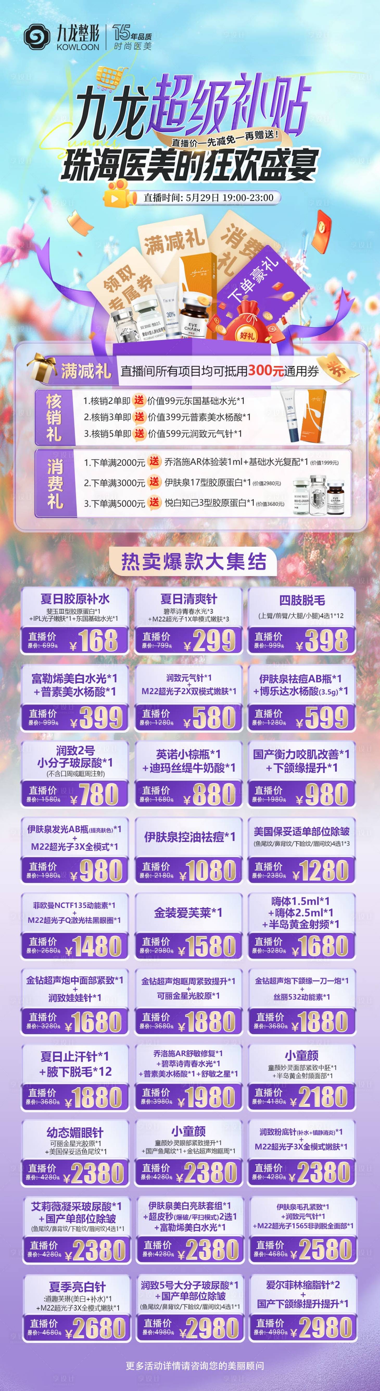 源文件下载【享设计】搜索编号：89300031102291895【医美项目长图】